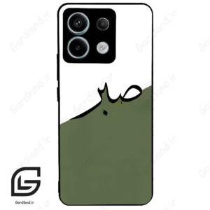 قاب گوشی شیائومی ردمی نوت 13 پرو (Redmi Note 13 Pro 5g ) طرح صبر کد 2261