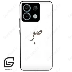 قاب گوشی شیائومی ردمی نوت 13 پرو (Redmi Note 13 Pro 5g ) طرح صبر کد 2637