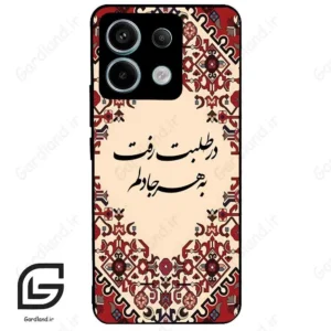 قاب گوشی شیائومی ردمی نوت 13 پرو (Redmi Note 13 Pro 5g ) طرح شعر کد 2875