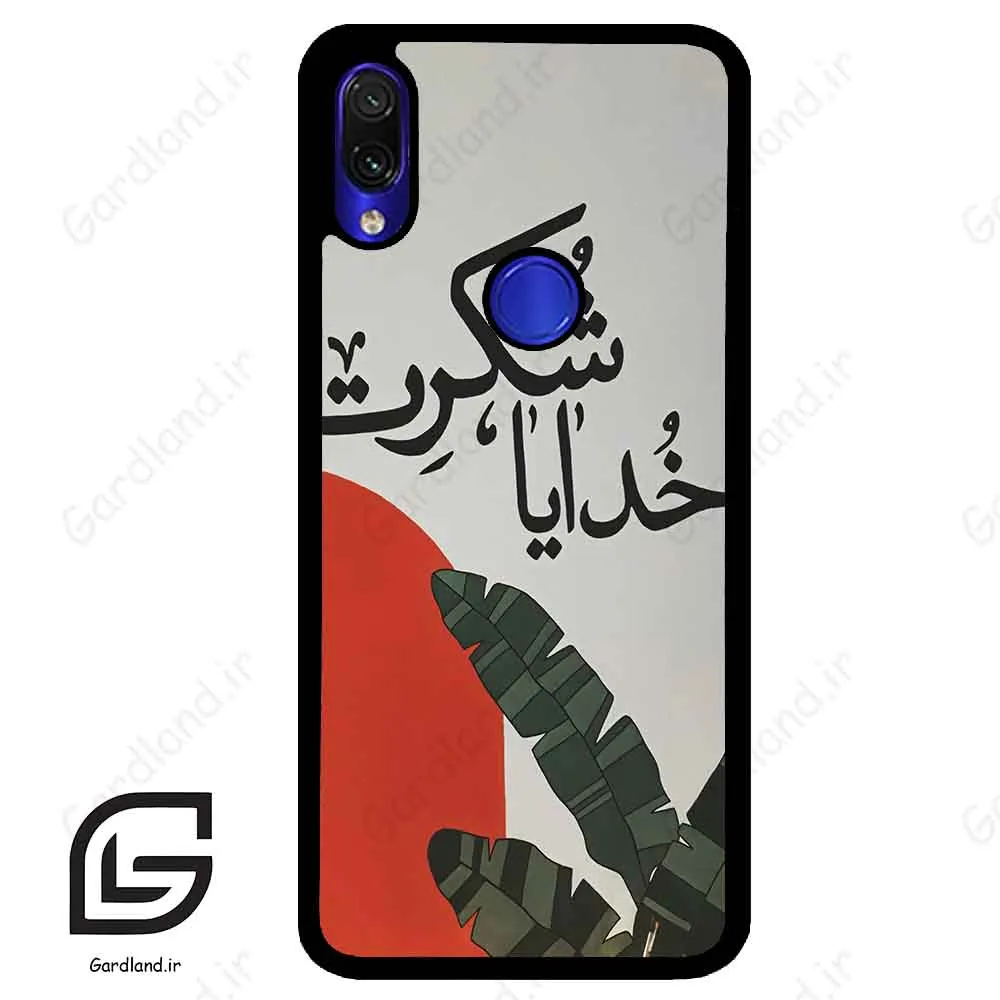 قاب گوشی شیائومی ردمی نوت 7/7پرو (Redmi Note 7 / Note 7 Pro ) طرح خدایاشکرت کد 2600