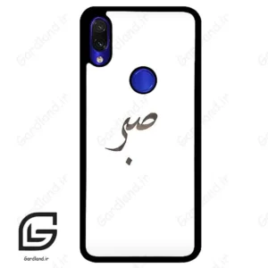 قاب گوشی شیائومی ردمی نوت 7/7پرو (Redmi Note 7 / Note 7 Pro ) طرح صبر کد 2637
