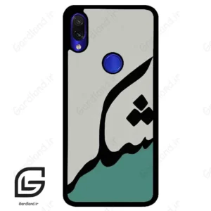 قاب گوشی شیائومی ردمی نوت 7/7پرو (Redmi Note 7 / Note 7 Pro ) طرح شکر کد 2967