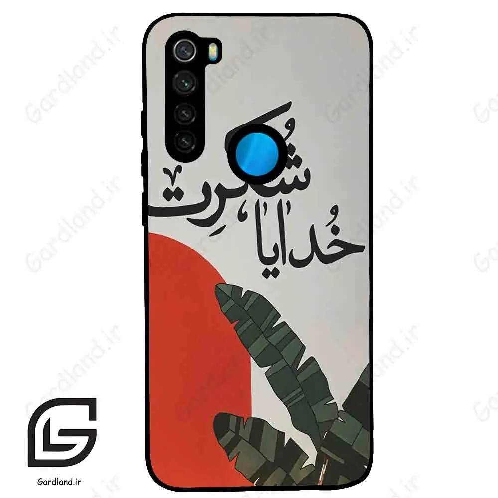 قاب گوشی شیائومی ردمی نوت 8 (Redmi Note 8 ) طرح خدایاشکرت کد 2600