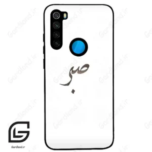قاب گوشی شیائومی ردمی نوت 8 (Redmi Note 8 ) طرح صبر کد 2637