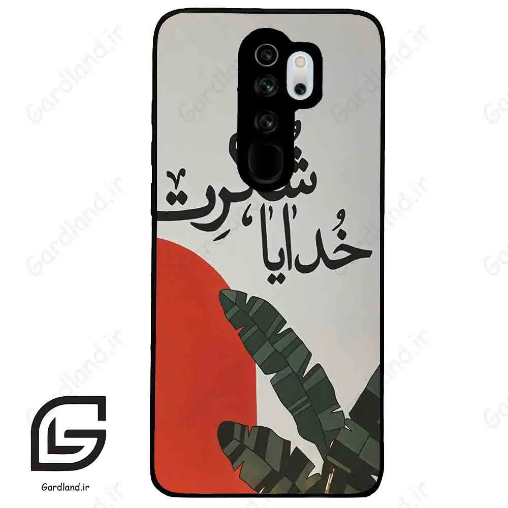 قاب گوشی شیائومی ردمی نوت 8 پرو (Redmi Note 8 Pro ) طرح خدایاشکرت کد 2600