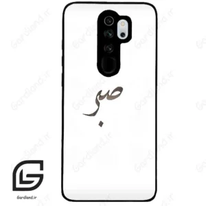 قاب گوشی شیائومی ردمی نوت 8 پرو (Redmi Note 8 Pro ) طرح صبر کد 2637