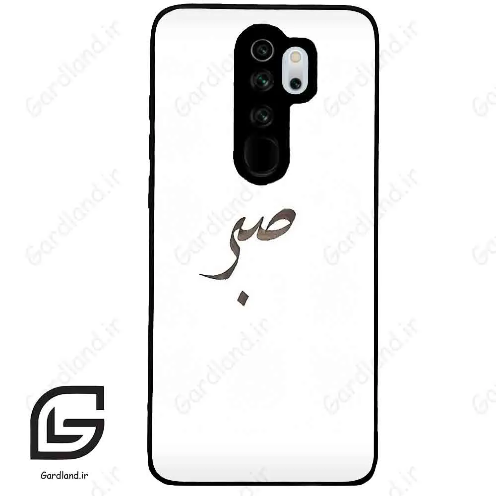 قاب گوشی شیائومی ردمی نوت 8 پرو (Redmi Note 8 Pro ) طرح صبر کد 2637
