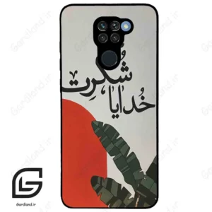 قاب گوشی شیائومی ردمی نوت 9 (Redmi Note 9 ) طرح خدایاشکرت کد 2600