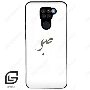 قاب گوشی شیائومی ردمی نوت 9 (Redmi Note 9 ) طرح صبر کد 2637