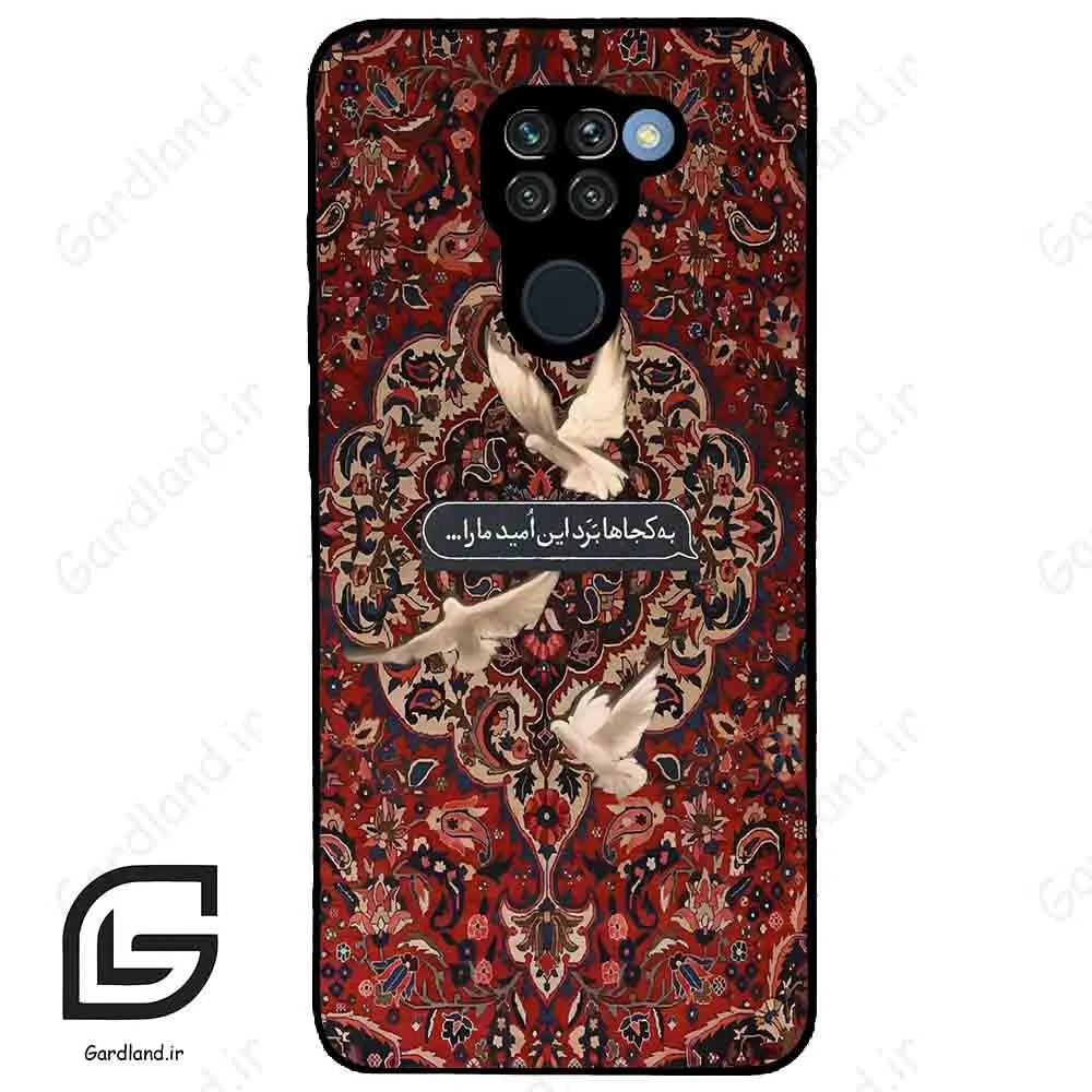 قاب گوشی شیائومی ردمی نوت 9 (Redmi Note 9 ) طرح شعر کد 2814