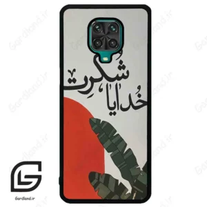قاب گوشی شیائومی ردمی نوت 9S / 9 Pro (Redmi Note 9S / 9 Pro ) طرح خدایاشکرت کد 2600