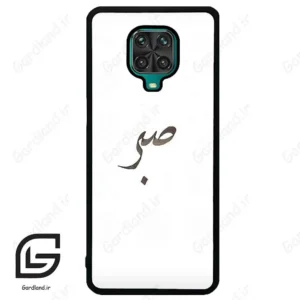 قاب گوشی شیائومی ردمی نوت 9S / 9 Pro (Redmi Note 9S / 9 Pro ) طرح صبر کد 2637