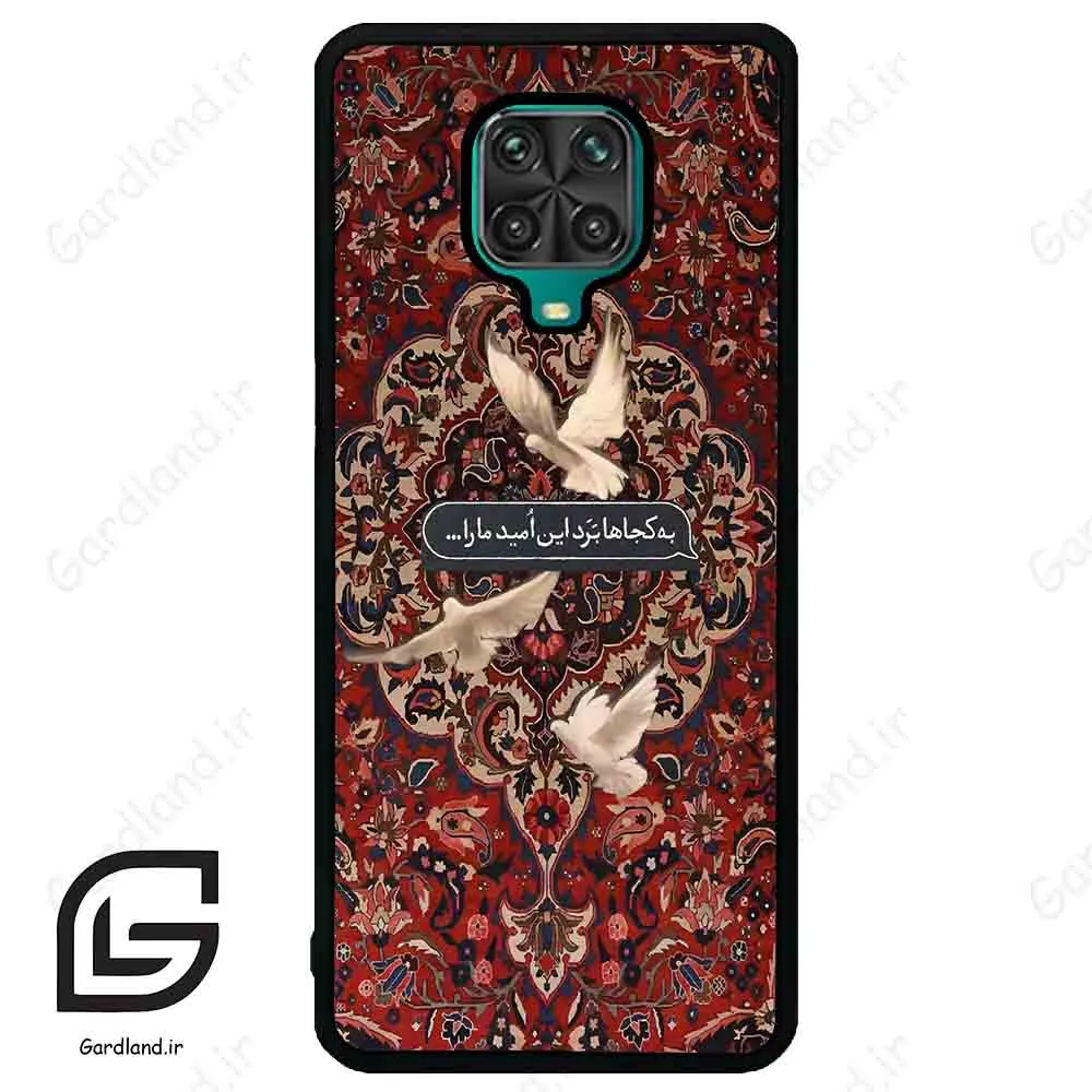 قاب گوشی شیائومی ردمی نوت 9S / 9 Pro (Redmi Note 9S / 9 Pro ) طرح شعر کد 2814