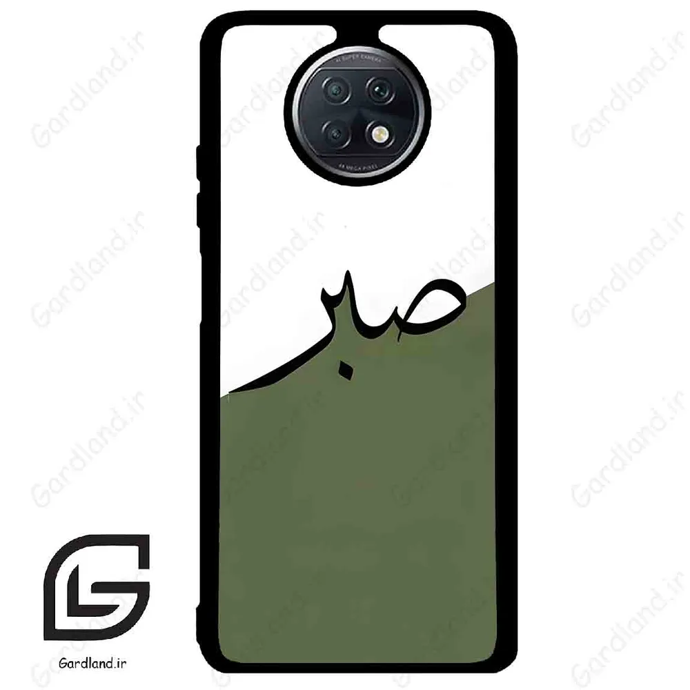 قاب گوشی شیائومی ردمی نوت 9 تی (Redmi Note 9T (Note 9 5g) ) طرح صبر کد 2261