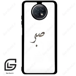 قاب گوشی شیائومی ردمی نوت 9 تی (Redmi Note 9T (Note 9 5g) ) طرح صبر کد 2637