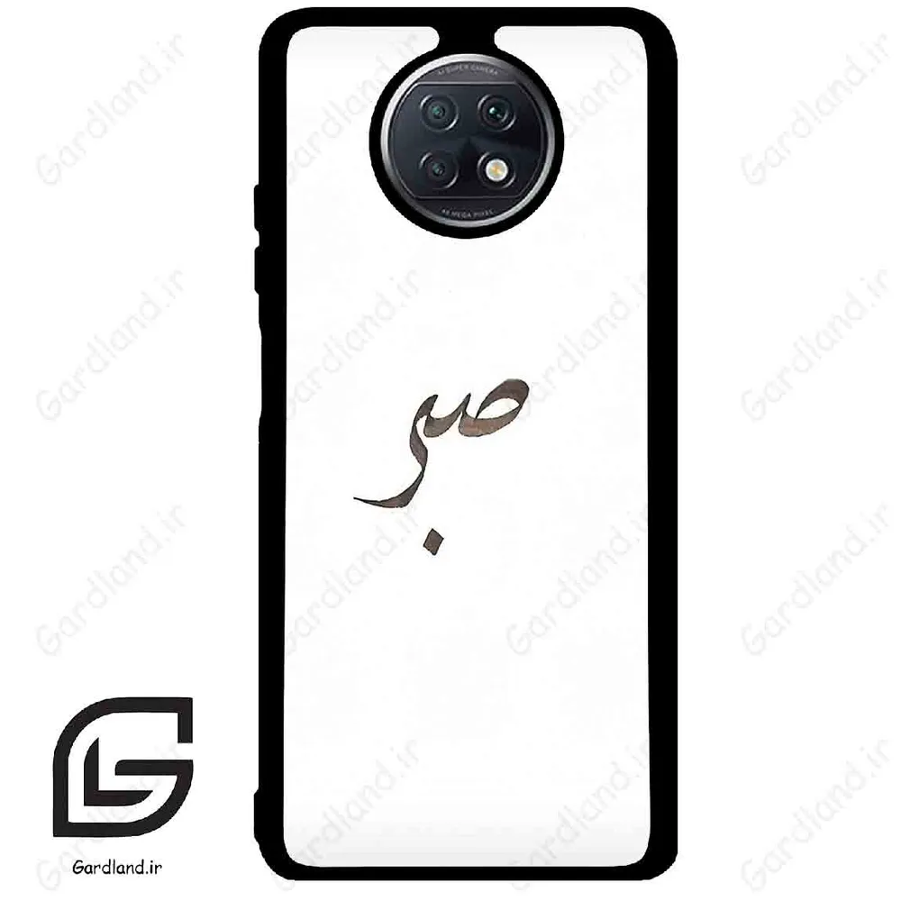 قاب گوشی شیائومی ردمی نوت 9 تی (Redmi Note 9T (Note 9 5g) ) طرح صبر کد 2637