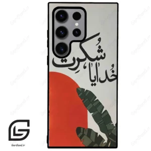 قاب گوشی سامسونگ اس 23 اولترا (Galaxy S23 Ultra ) طرح خدایاشکرت کد 2600