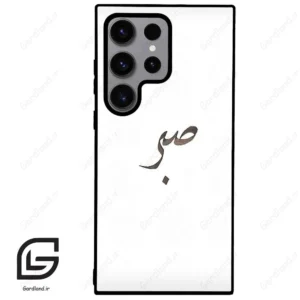 قاب گوشی سامسونگ اس 23 اولترا (Galaxy S23 Ultra ) طرح صبر کد 2637