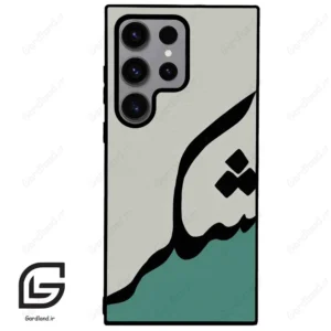 قاب گوشی سامسونگ اس 23 اولترا (Galaxy S23 Ultra ) طرح شکر کد 2967
