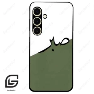 قاب گوشی سامسونگ اس 24 نرمال (Galaxy S24 5G ) طرح صبر کد 2261