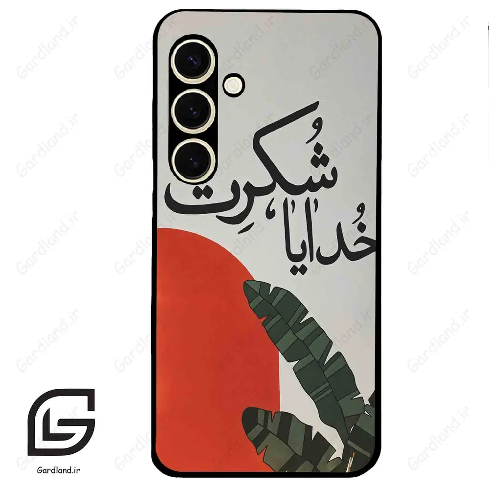 قاب گوشی سامسونگ اس 24 نرمال (Galaxy S24 5G ) طرح خدایاشکرت کد 2600