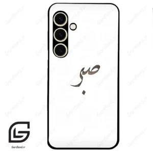قاب گوشی سامسونگ اس 24 نرمال (Galaxy S24 5G ) طرح صبر کد 2637