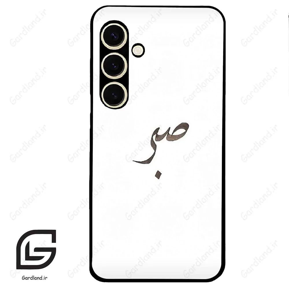 قاب گوشی سامسونگ اس 24 نرمال (Galaxy S24 5G ) طرح صبر کد 2637
