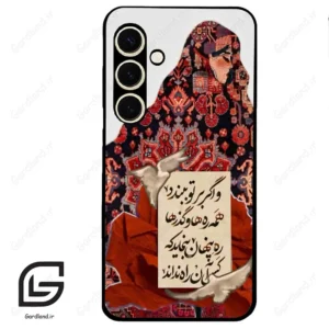 قاب گوشی سامسونگ اس 24 نرمال (Galaxy S24 5G ) طرح شعر کد 2784