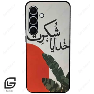 قاب گوشی سامسونگ اس 24 پلاس (Galaxy S24 Plus ) طرح خدایاشکرت کد 2600