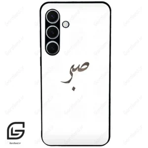 قاب گوشی سامسونگ اس 24 پلاس (Galaxy S24 Plus ) طرح صبر کد 2637
