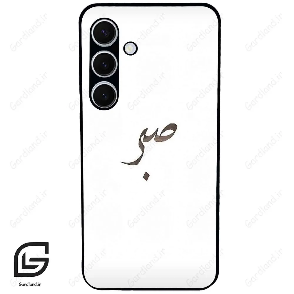 قاب گوشی سامسونگ اس 24 پلاس (Galaxy S24 Plus ) طرح صبر کد 2637