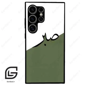 قاب گوشی سامسونگ اس 24 اولترا (Galaxy S24 Ultra ) طرح صبر کد 2261