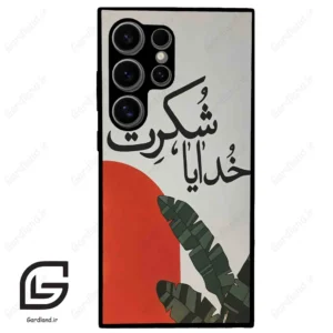 قاب گوشی سامسونگ اس 24 اولترا (Galaxy S24 Ultra ) طرح خدایاشکرت کد 2600
