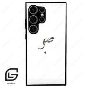 قاب گوشی سامسونگ اس 24 اولترا (Galaxy S24 Ultra ) طرح صبر کد 2637