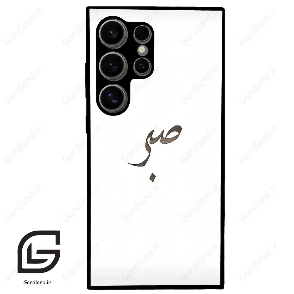 قاب گوشی سامسونگ اس 24 اولترا (Galaxy S24 Ultra ) طرح صبر کد 2637