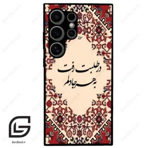 قاب گوشی سامسونگ اس 24 اولترا (Galaxy S24 Ultra ) طرح شعر کد 2875