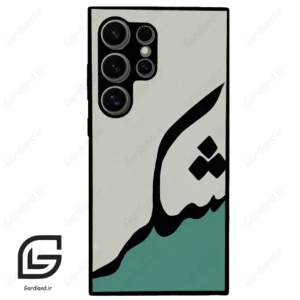 قاب گوشی سامسونگ اس 24 اولترا (Galaxy S24 Ultra ) طرح شکر کد 2967