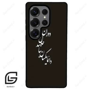 قاب گوشی سامسونگ اس 25 اولترا (Galaxy S25 Ultra ) طرح نوشته کد 2278