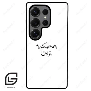 قاب گوشی سامسونگ اس 25 اولترا (Galaxy S25 Ultra ) طرح نوشته کد 2283