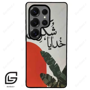 قاب گوشی سامسونگ اس 25 اولترا (Galaxy S25 Ultra ) طرح خدایاشکرت کد 2600