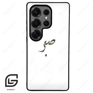 قاب گوشی سامسونگ اس 25 اولترا (Galaxy S25 Ultra ) طرح صبر کد 2637
