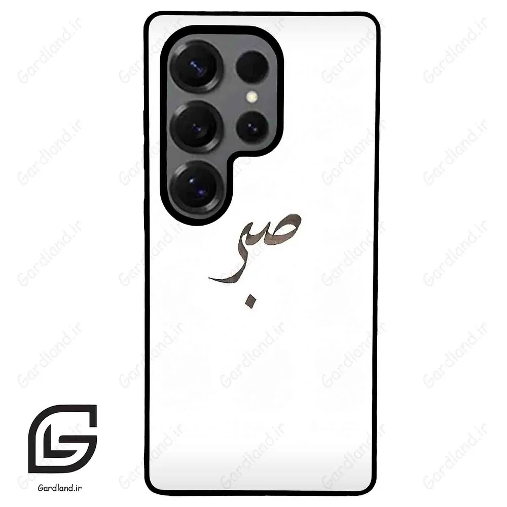 قاب گوشی سامسونگ اس 25 اولترا (Galaxy S25 Ultra ) طرح صبر کد 2637