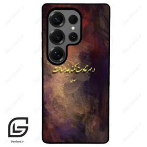 قاب گوشی سامسونگ اس 25 اولترا (Galaxy S25 Ultra ) طرح شعر کد 2816