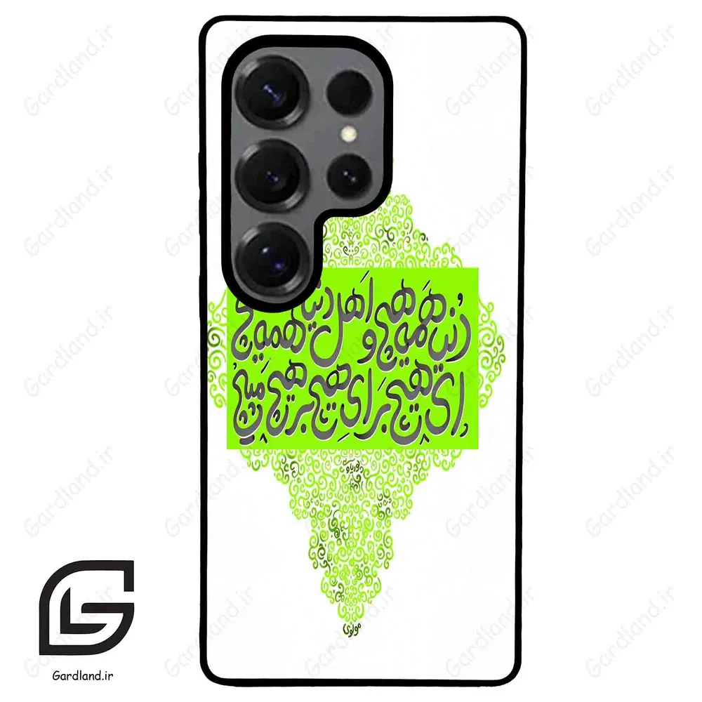 قاب گوشی سامسونگ اس 25 اولترا (Galaxy S25 Ultra ) طرح شعر کد 2847