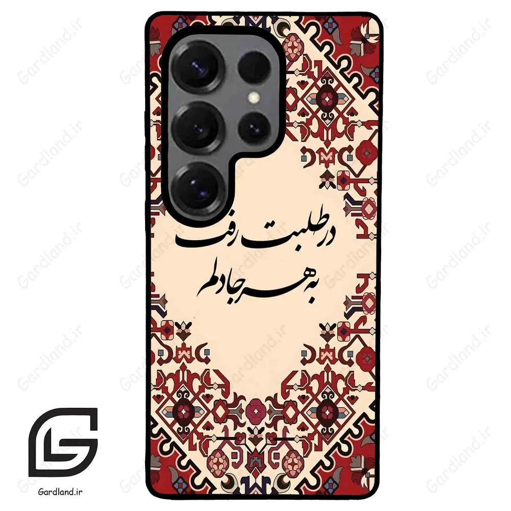 قاب گوشی سامسونگ اس 25 اولترا (Galaxy S25 Ultra ) طرح شعر کد 2875