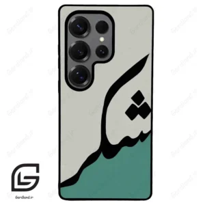 قاب گوشی سامسونگ اس 25 اولترا (Galaxy S25 Ultra ) طرح شکر کد 2967