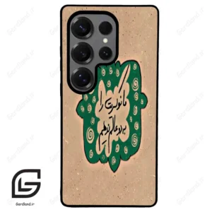 قاب گوشی سامسونگ اس 25 اولترا (Galaxy S25 Ultra ) طرح نوشته کد 2996