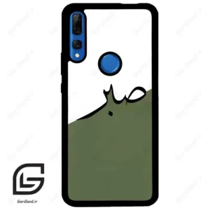 قاب گوشی هوآوی Y9 پرایم 2019 (Huawei Y9 Prime 2019 ) طرح صبر کد 2261