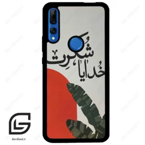 قاب گوشی هوآوی Y9 پرایم 2019 (Huawei Y9 Prime 2019 ) طرح خدایاشکرت کد 2600
