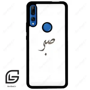 قاب گوشی هوآوی Y9 پرایم 2019 (Huawei Y9 Prime 2019 ) طرح صبر کد 2637
